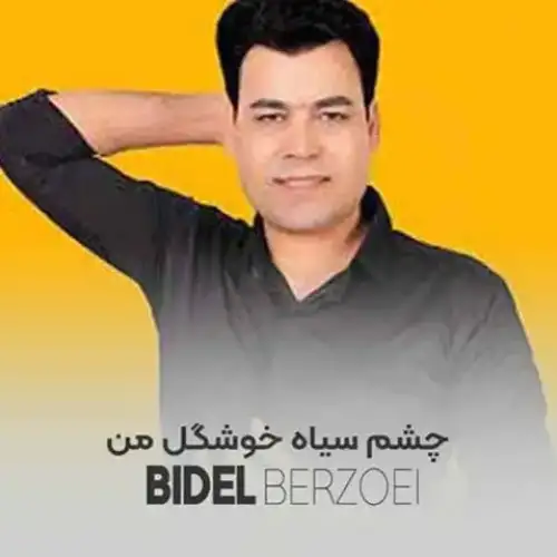 چشم سیاه خوشگل من